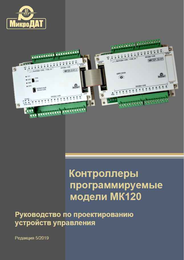 Руководство по проектированию ПЛК МК120