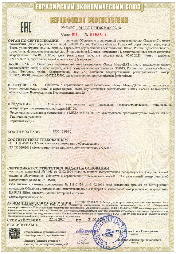 Сертификат соответствия требованиям безопасности и электромагнитной совместимости ПЛК МК202