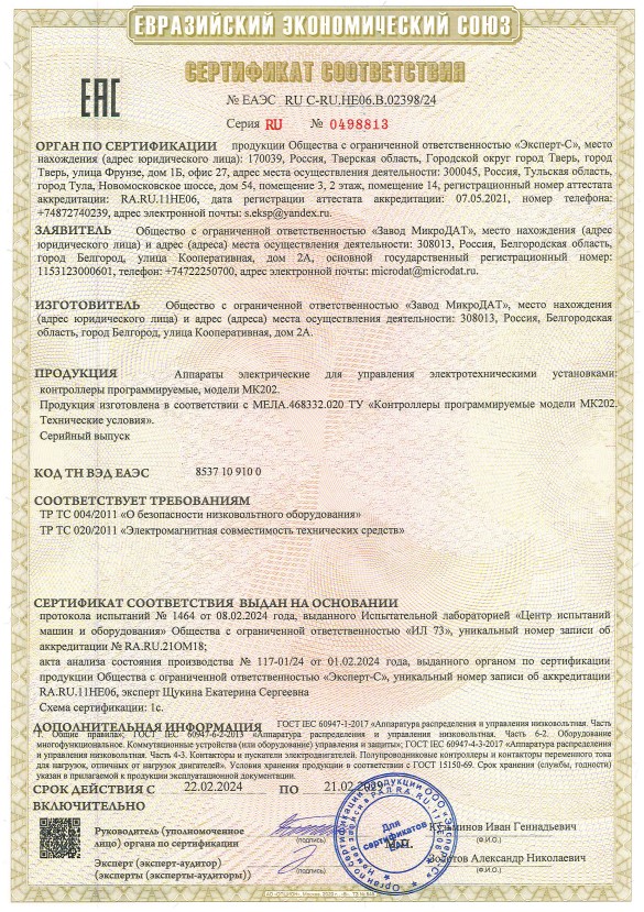 Сертификат соответствия требованиям безопасности и электромагнитной совместимости ПЛК МК202